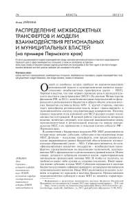 Распределение межбюджетных трансфертов и модели взаимодействия региональных и муниципальных властей (на примере Пермского края)