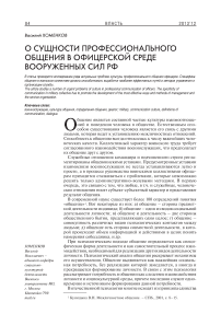 О сущности профессионального общения в офицерской среде вооруженных сил РФ