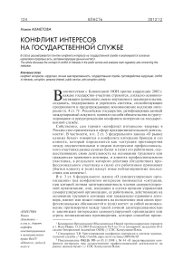 Конфликт интересов на государственной службе