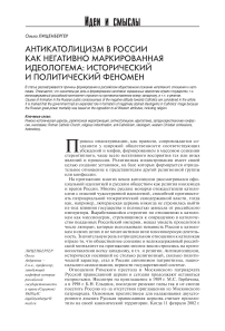 Антикатолицизм в России как негативно маркированная идеологема: исторический и политический феномен