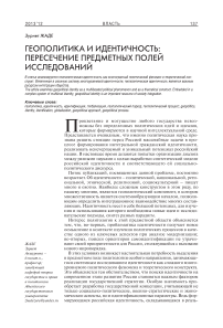 Геополитика и идентичность: пересечение предметных полей исследований