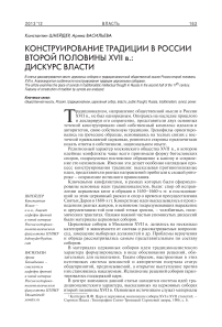 Конструирование традиции в России второй половины XVII в.: дискурс власти