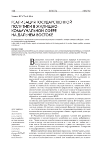 Реализация государственной политики в жилищно-коммунальной сфере на Дальнем Востоке