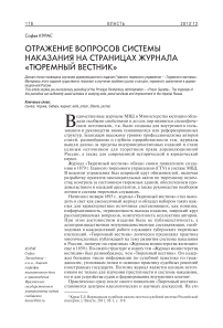 Отражение вопросов системы наказания на страницах журнала "Тюремный вестник"