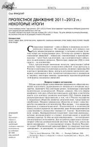 Протестное движение 2011–2012 гг.: некоторые итоги