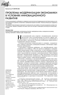 Проблемы модернизации экономики в условиях инновационного развития