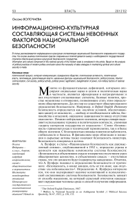 Информационно-культурная составляющая системы невоенных факторов национальной безопасности