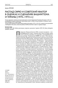 Распад СФРЮ и советский фактор в оценках и сценариях Вашингтона и тираны (1970–1972 гг.)