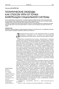 Политические свободы как способ уйти от точки бифуркации социальной системы