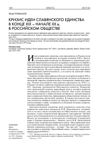 Кризис идеи славянского единства в конце XIX – начале ХХ в. в российском обществе