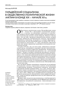 Гильдейский социализм в общественно-политической жизни Англии в конце XIX – начале XX в