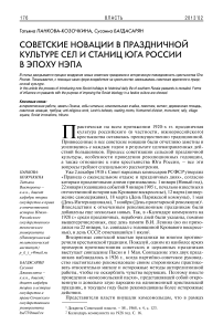 Советские новации в праздничной культуре сел и станиц юга России в эпоху НЭПа