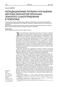 Нетрадиционные попытки улучшения местных финансов органами земского самоуправления в Поволжье