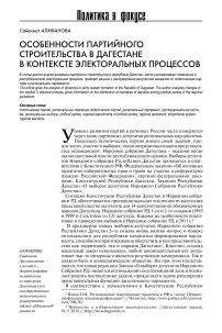 Особенности партийного строительства в Дагестане в контексте электоральных процессов