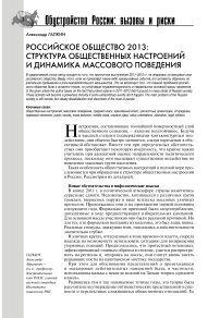 Российское общество 2013: структура общественных настроений и динамика массового поведения