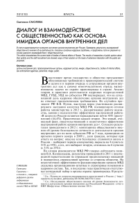 Диалог и взаимодействие с общественностью как основа имиджа органов внутренних дел