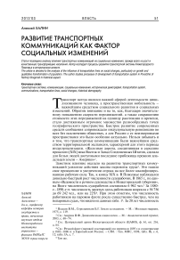 Развитие транспортных коммуникаций как фактор социальных изменений