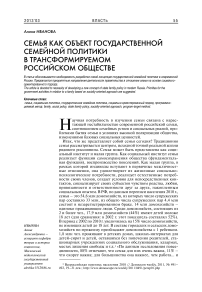 Семья как объект государственной семейной политики в трансформируемом российском обществе