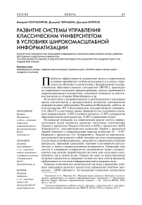 Развитие системы управления классическим университетом в условиях широкомасштабной информатизации