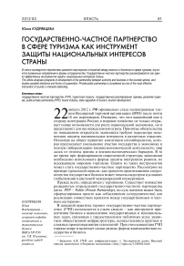 Государственно-частное партнерство в сфере туризма как инструмент защиты национальных интересов страны