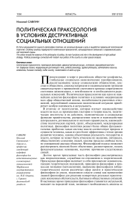 Политическая праксеология в условиях деструктивных социальных отношений