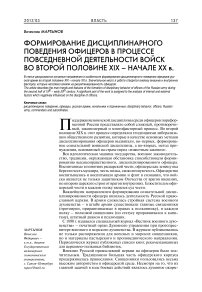 Формирование дисциплинарного поведения офицеров в процессе повседневной деятельности войск во второй половине XIX – начале XX в