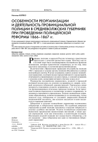 Особенности реорганизации и деятельность провинциальной полиции в средневолжских губерниях при проведении полицейской реформы 1866–1867 гг