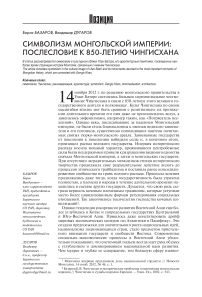 Символизм Монгольской империи: послесловие к 850-летию Чингисхана