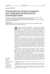 Теоретические аспекты моббинга как следствия конфликтного взаимодействия