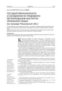 Государственная власть и особенности правового регулирования института приемной семьи (на примере Ульяновской обл.)