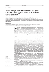 Транснациональные корпорации в международных энергетических отношениях