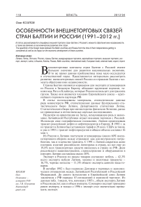 Особенности внешнеторговых связей стран Балтии и России (1991–2012 гг.)