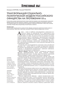 Трансформация социально-политической модели российского офицерства на протяжении ХХ в