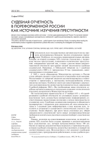 Судебная отчетность в пореформенной России как источник изучения преступности