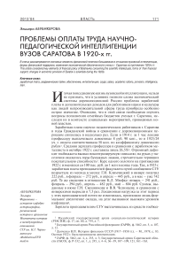 Проблемы оплаты труда научно-педагогической интеллигенции вузов Саратова в 1920-х гг