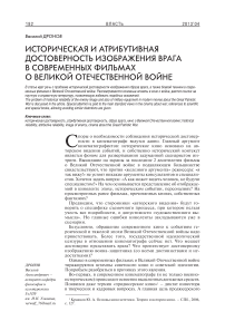 Историческая и атрибутивная достоверность изображения врага в современных фильмах о Великой Отечественной войне