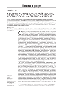 К вопросу о национальной безопасности России на Северном Кавказе