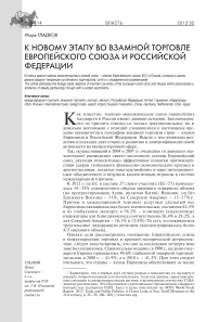 К новому этапу во взаимной торговле Европейского союза и Российской Федерации