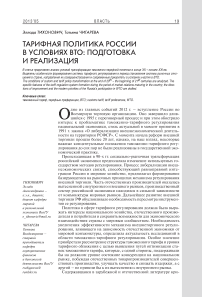 Тарифная политика России в условиях ВТО: подготовка и реализация