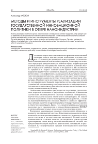 Методы и инструменты реализации государственной инновационной политики в сфере наноиндустрии