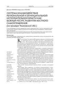 Система взаимодействия региональной и муниципальной исполнительной власти как важный ресурс развития местного самоуправления (на примере Ульяновской обл.)