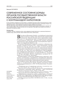 Современное состояние борьбы органов государственной власти Российской Федерации с контрабандой наркотиков