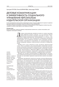 Деловые коммуникации и эффективность социального управления персоналом издательской организации