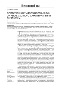 Ответственность должностных лиц органов местного самоуправления бурят в XIX в