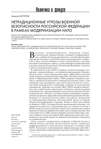 Нетрадиционные угрозы военной безопасности Российской Федерации в рамках модернизации НАТО