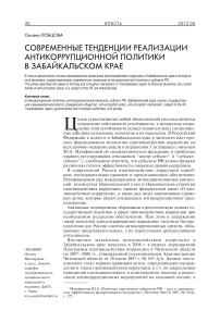 Современные тенденции реализации антикоррупционной политики в Забайкальском крае