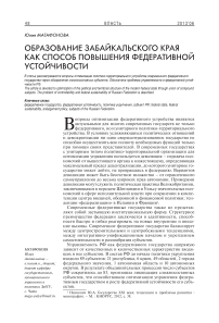 Образование Забайкальского края как способ повышения федеративной устойчивости