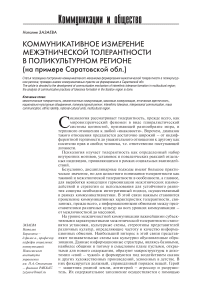 Коммуникативное измерение межэтнической толерантности в поликультурном регионе (на примере Саратовской обл.)