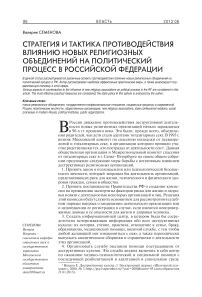 Стратегия и тактика противодействия влиянию новых религиозных объединений на политический процесс в Российской Федерации