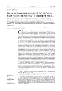 Трансформация внешней политики США после терактов 11 сентября 2001 г